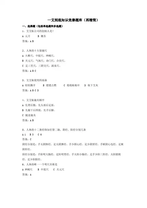 一艾到底艾灸知识竞赛100题