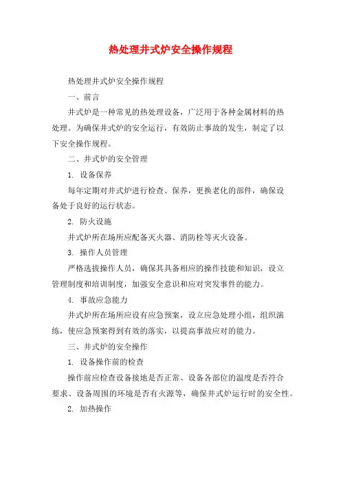 热处理井式炉安全操作规程