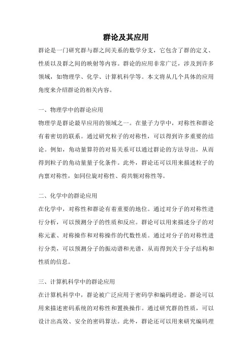 群论及其应用