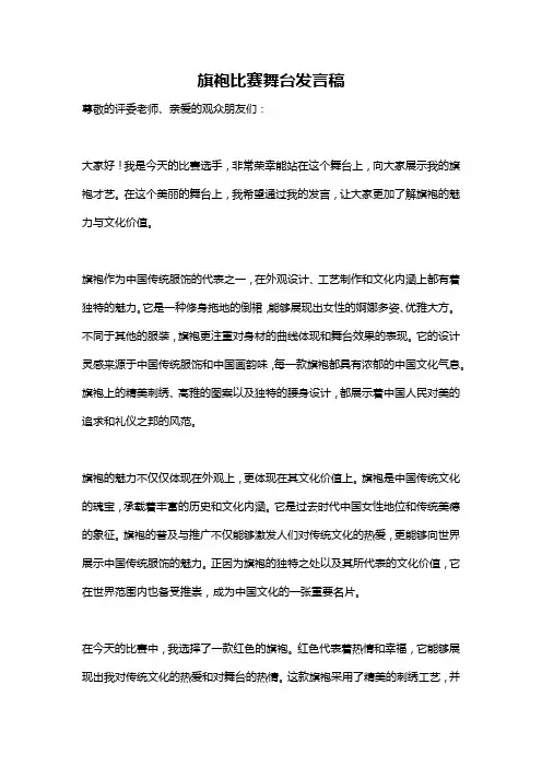 旗袍比赛舞台发言稿