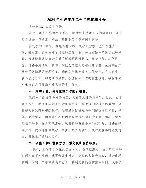 2024年生产管理工作年终述职报告（三篇）