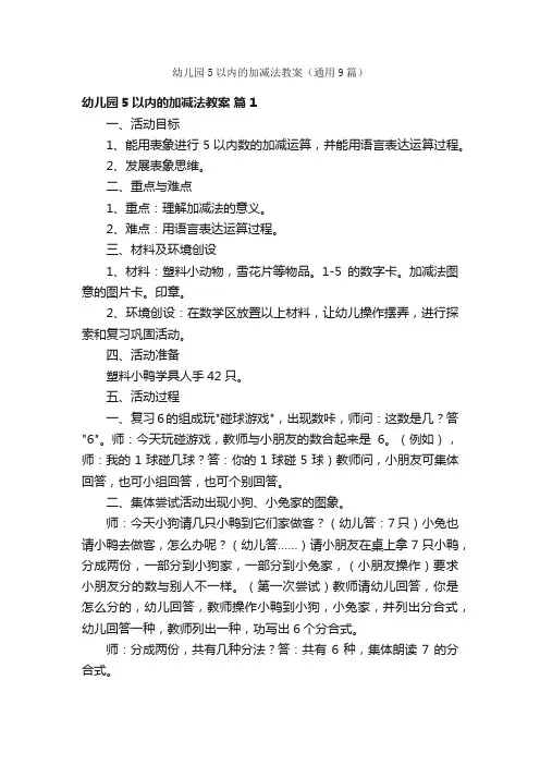 幼儿园5以内的加减法教案（通用9篇）