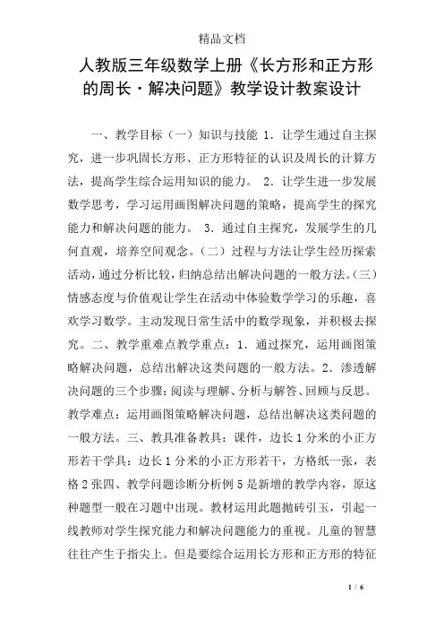 人教版三年级数学上册《长方形和正方形的周长·解决问题》教学设计教案设计
