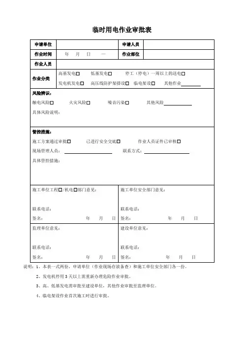 临时用电作业审批表