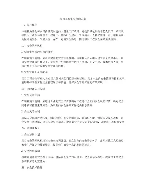 项目工程安全保障方案