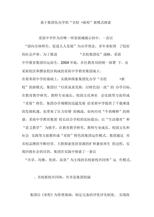 基于集团化办学的“名校新校”新模式探索