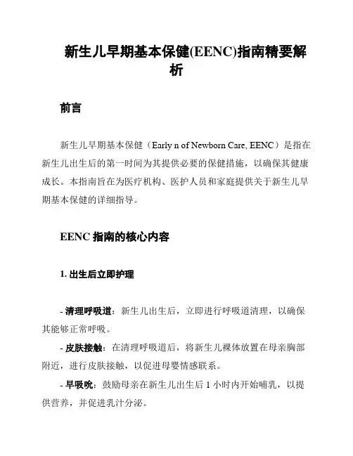 新生儿早期基本保健(EENC)指南精要解析