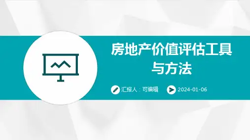 房地产价值评估工具与方法
