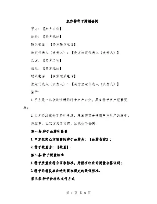 农作物种子购销合同（3篇）