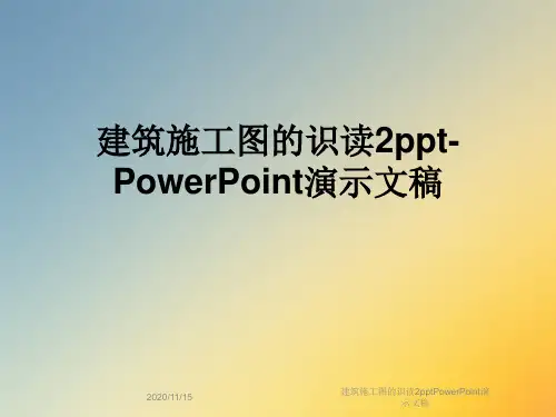 建筑施工图的识读2pptPowerPoint演示文稿