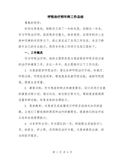 呼吸治疗师年终工作总结