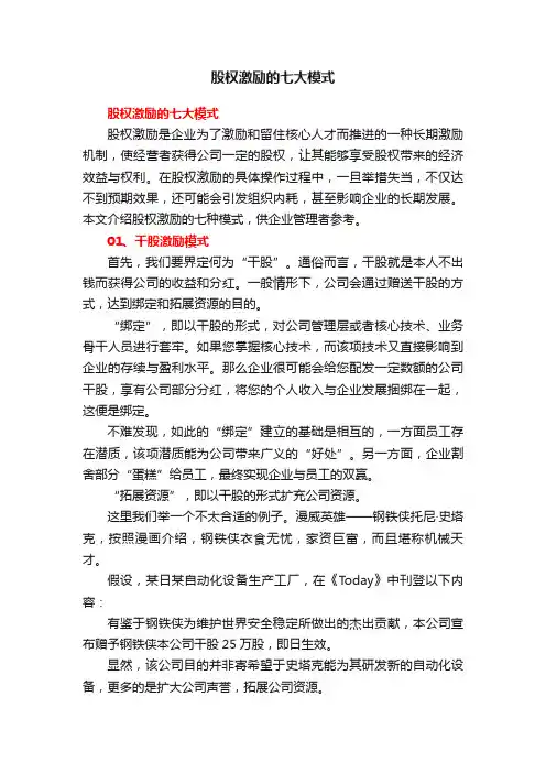 股权激励的七大模式