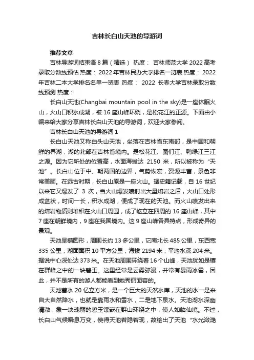 吉林长白山天池的导游词