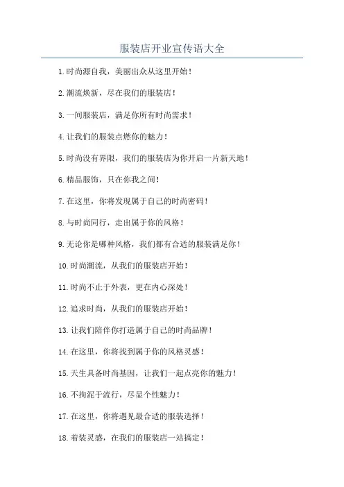 服装店开业宣传语大全