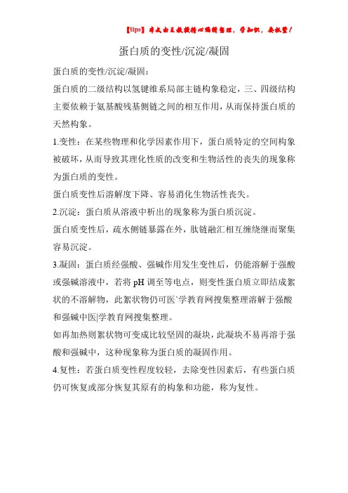 蛋白质的变性-沉淀-凝固