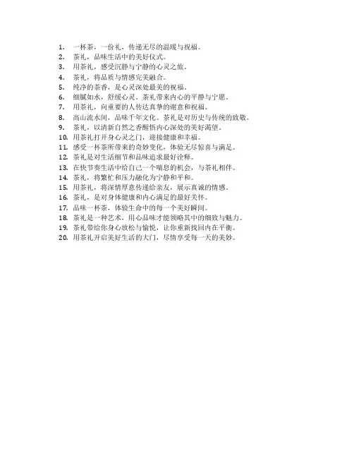 茶礼的宣传语