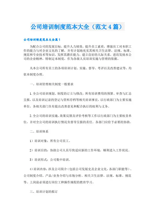 公司培训制度范本大全(范文4篇)