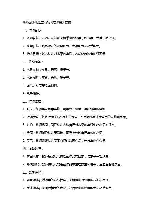 幼儿园小班语言活动《吃水果》教案