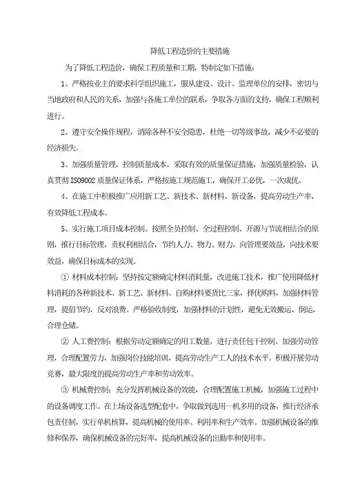 降低工程造价的主要措施