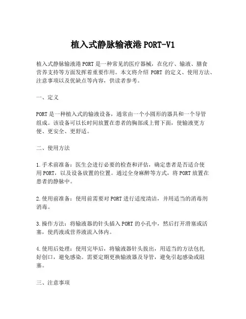 植入式静脉输液港PORT-V1