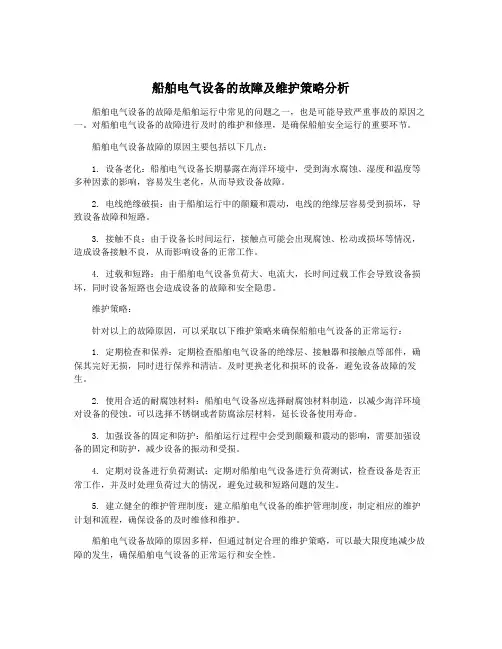 船舶电气设备的故障及维护策略分析