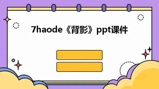 2024版7haode《背影》ppt课件