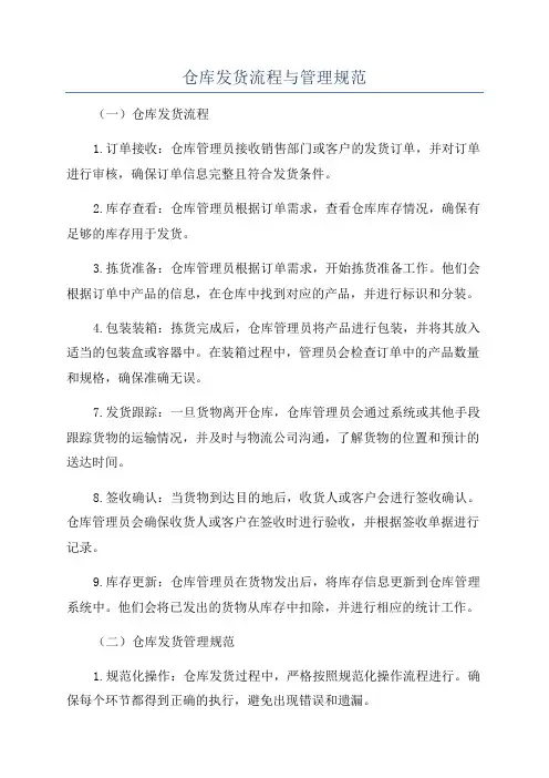 仓库发货流程与管理规范