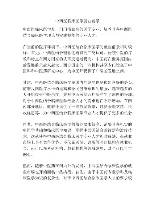 中西医临床医学就业前景