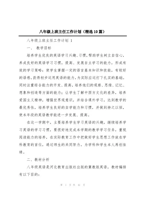 八年级上班主任工作计划(精选10篇)
