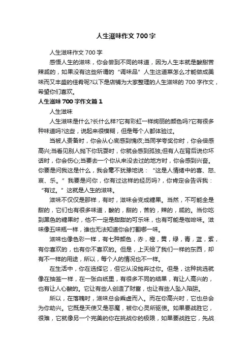 人生滋味作文700字