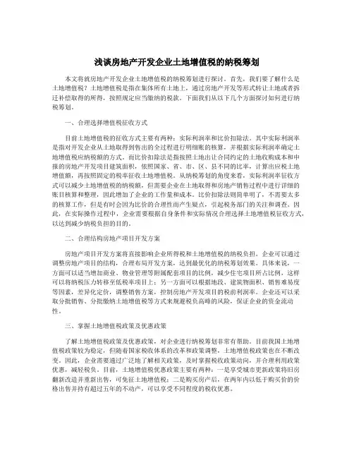 浅谈房地产开发企业土地增值税的纳税筹划