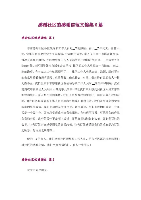 感谢社区的感谢信范文锦集6篇
