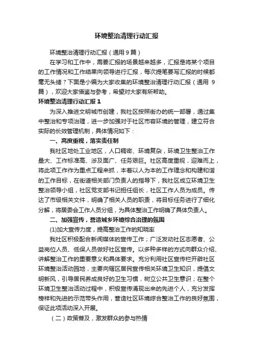 环境整治清理行动汇报（通用9篇）