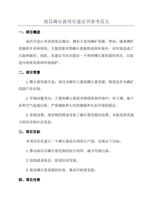 南昌磷石膏项目建议书参考范文