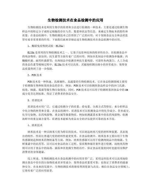 生物检测技术在食品检测中的应用
