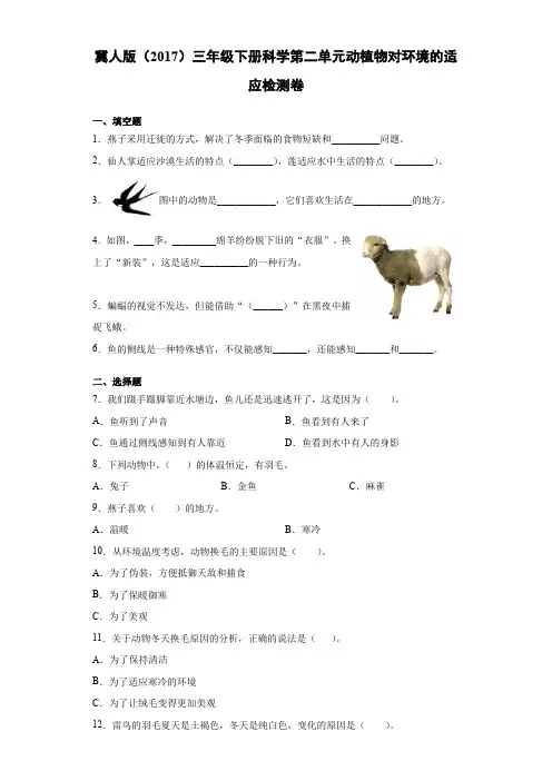 冀人版小学科学三下-第二单元动植物对环境的适应检测卷(单元测试)