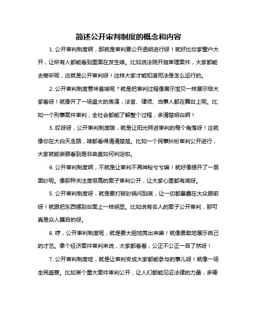 简述公开审判制度的概念和内容