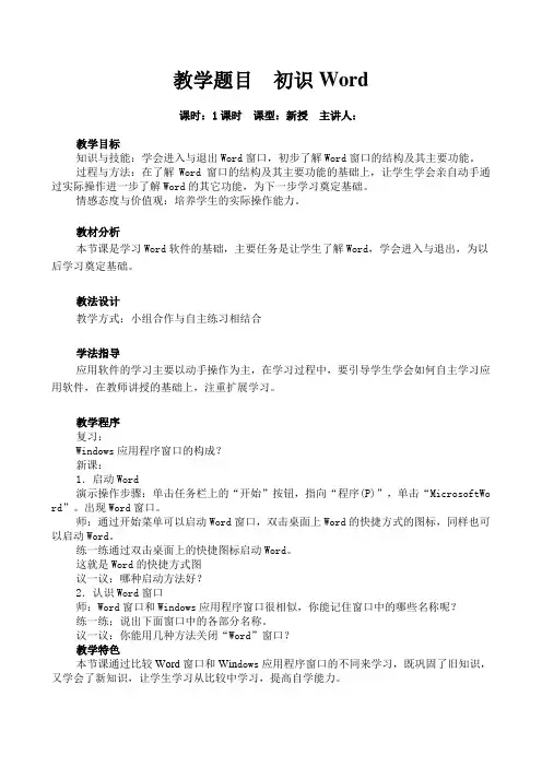 高中信息技术 初识Word教案