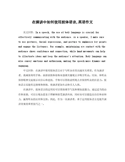 在演讲中如何使用肢体语言,英语作文
