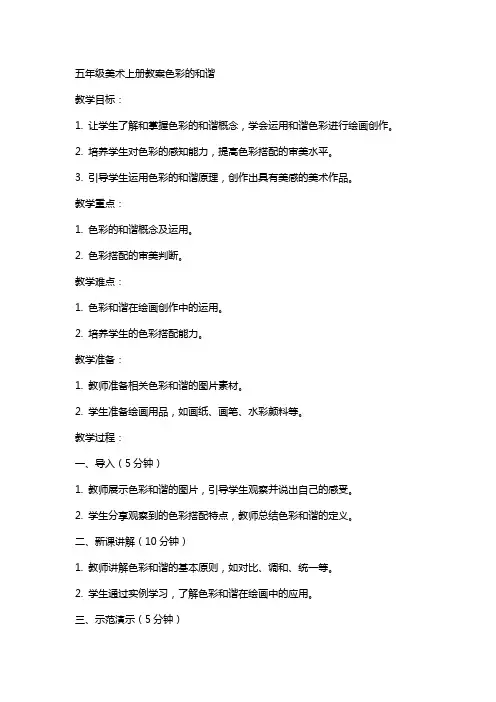 五年级美术上册教案色彩的和谐