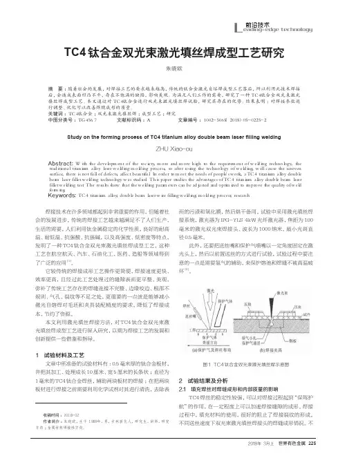 TC4钛合金双光束激光填丝焊成型工艺研究