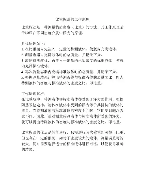 比重瓶法的工作原理
