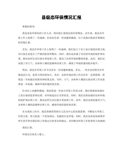 县级态环保情况汇报
