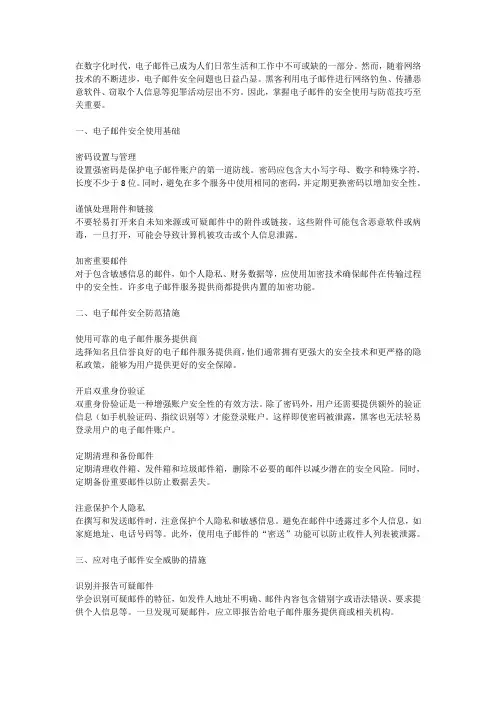 电子邮件安全使用与防范技巧
