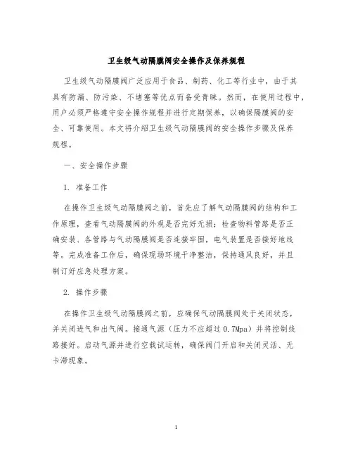卫生级气动隔膜阀安全操作及保养规程