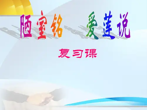 《爱莲说》《陋室铭》复习ppt课件(2)