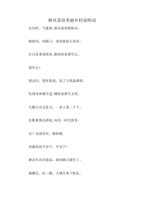 移风易俗美丽乡村说唱词