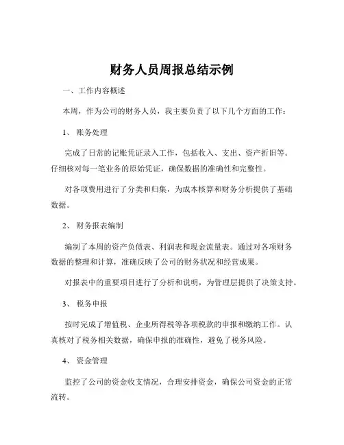 财务人员周报总结示例