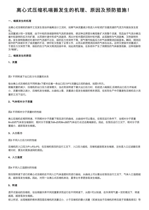 离心式压缩机喘振发生的机理、原因及预防措施！