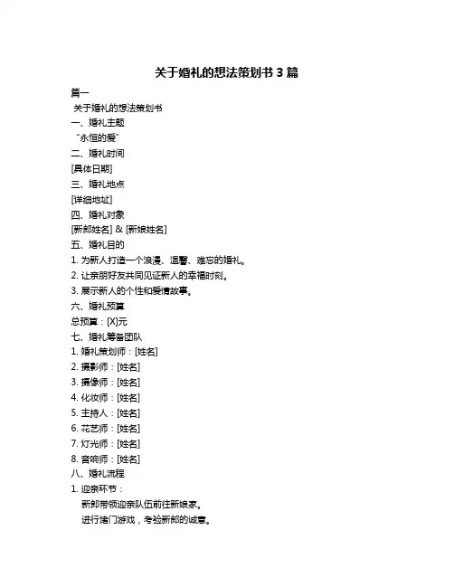 关于婚礼的想法策划书3篇